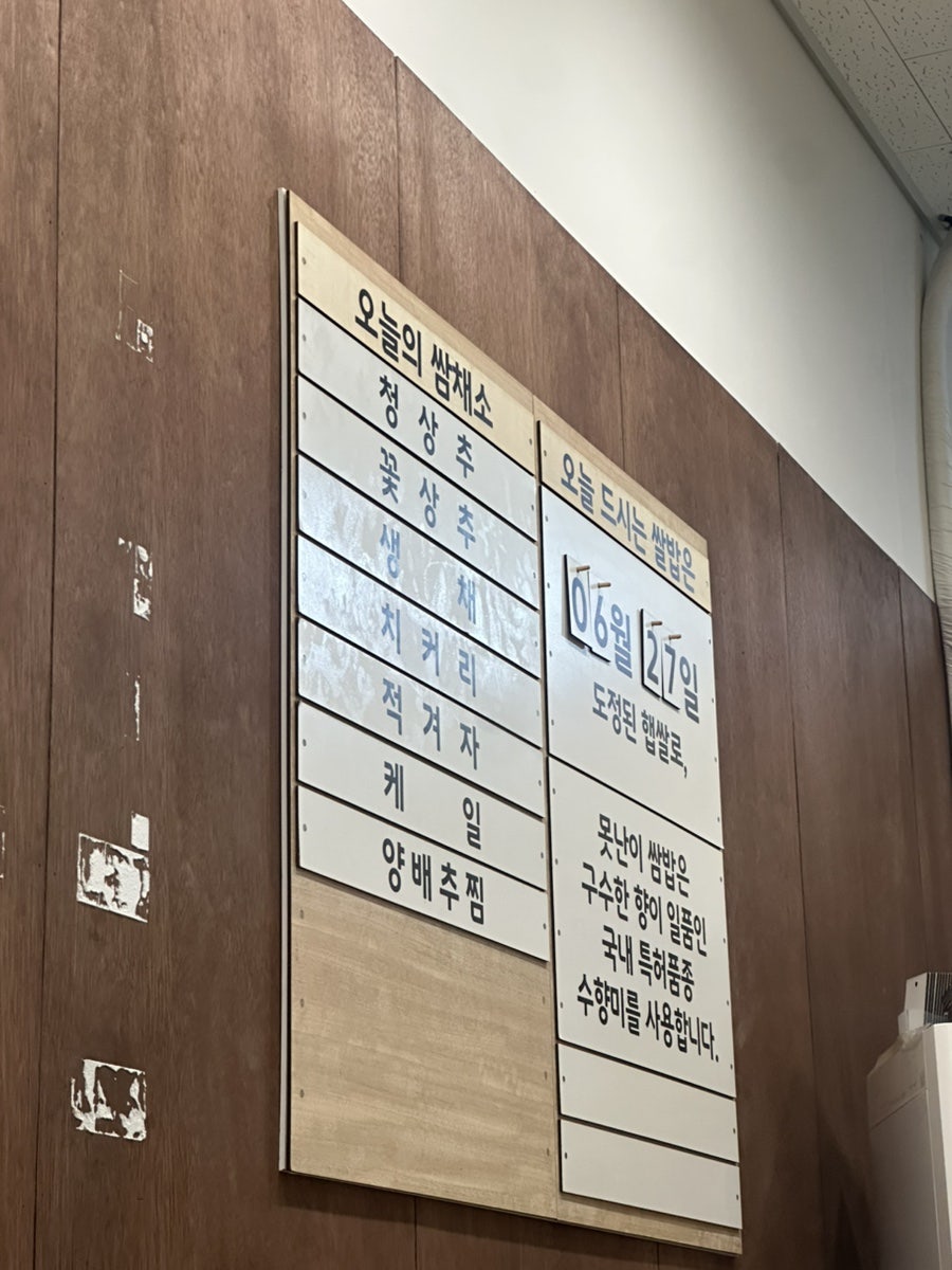 못난이쌈밥 사진 3