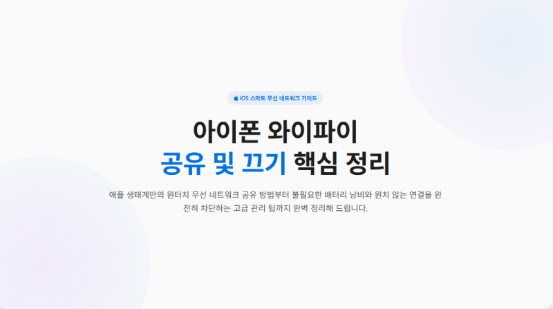 아이폰 와이파이 공유 방법 및 끄기 하는방법 핵심 정리