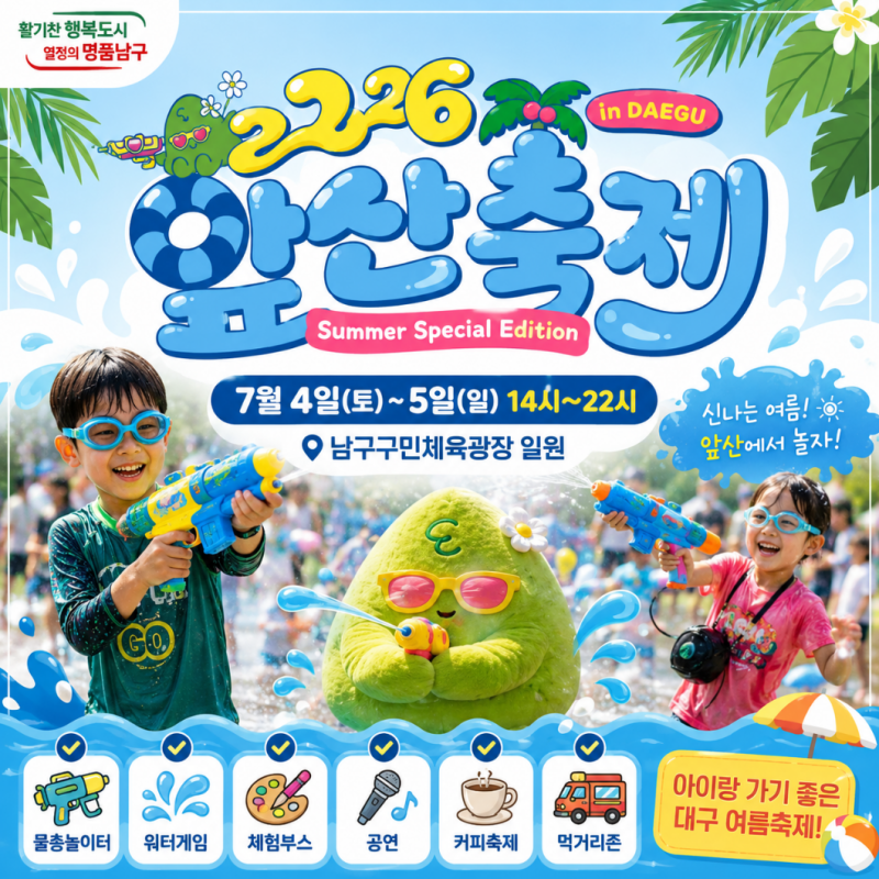 2026 대구 앞산축제 아이랑 가볼까?ㅣ물총놀이터·공연·주차 총정리