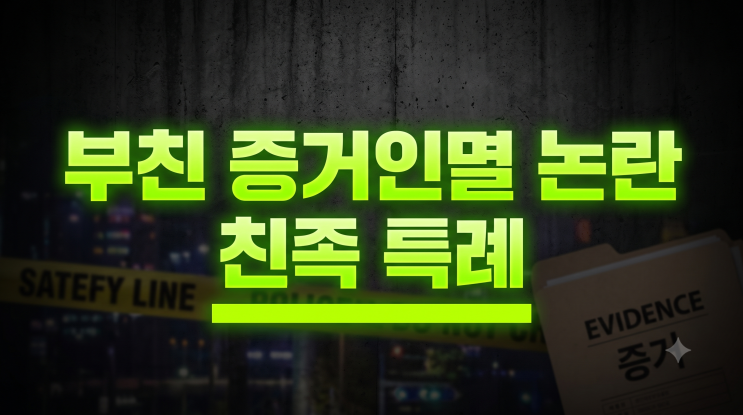 '광주 여고생 살해' <b>장윤기 부친</b>의 증거인멸 논란과 친족 특례 쟁점
