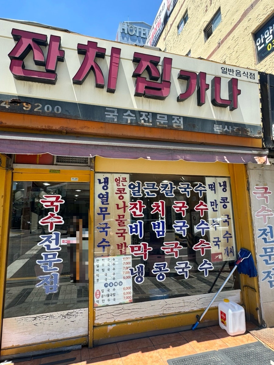 잔치집가나 사진 1