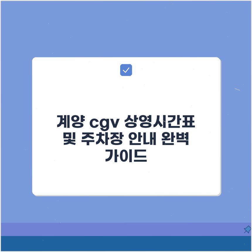 CGV 계양 사진 3