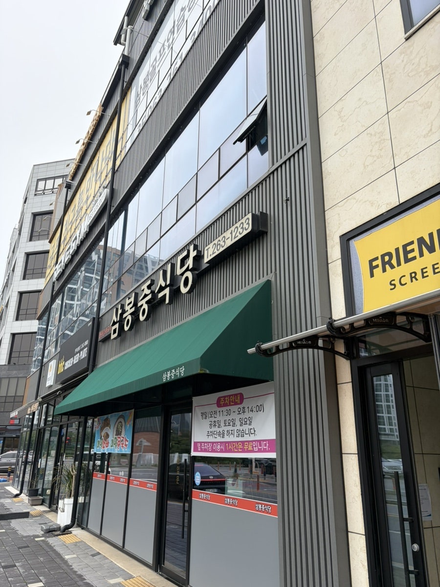 삼봉중식당 사진 1