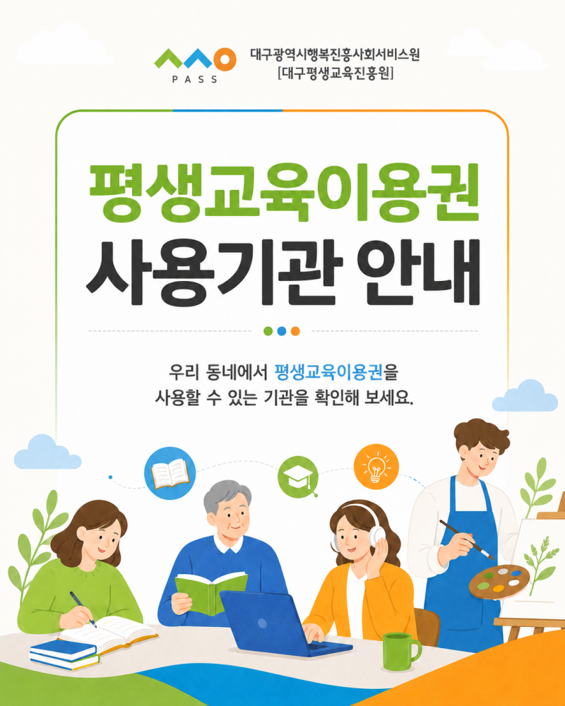 평생교육이용권 받았다면? 대구 사용기관 확인부터 결제 전 체크까지