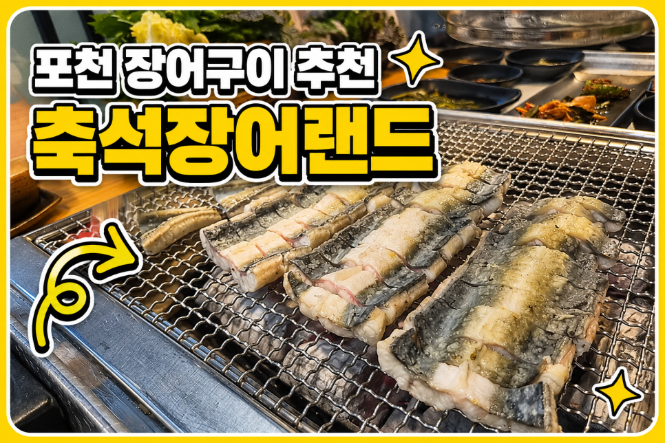 축석장어랜드 사진 1