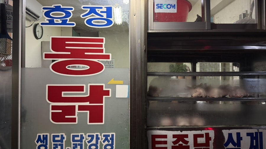 효정통닭 사진 4