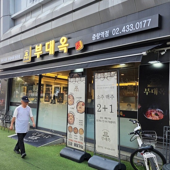 부대옥 중랑역점 사진 1