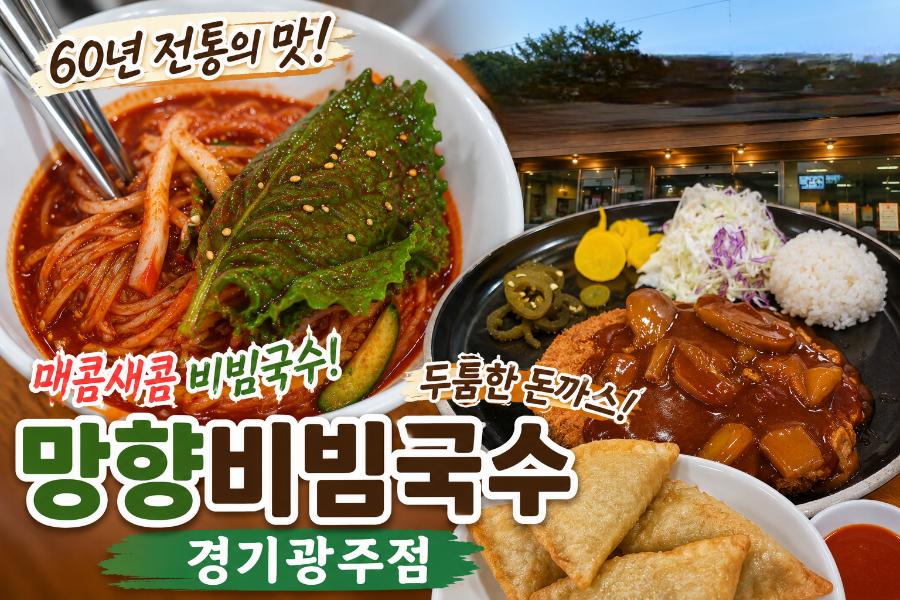 망향비빔국수 경기광주점 사진 2