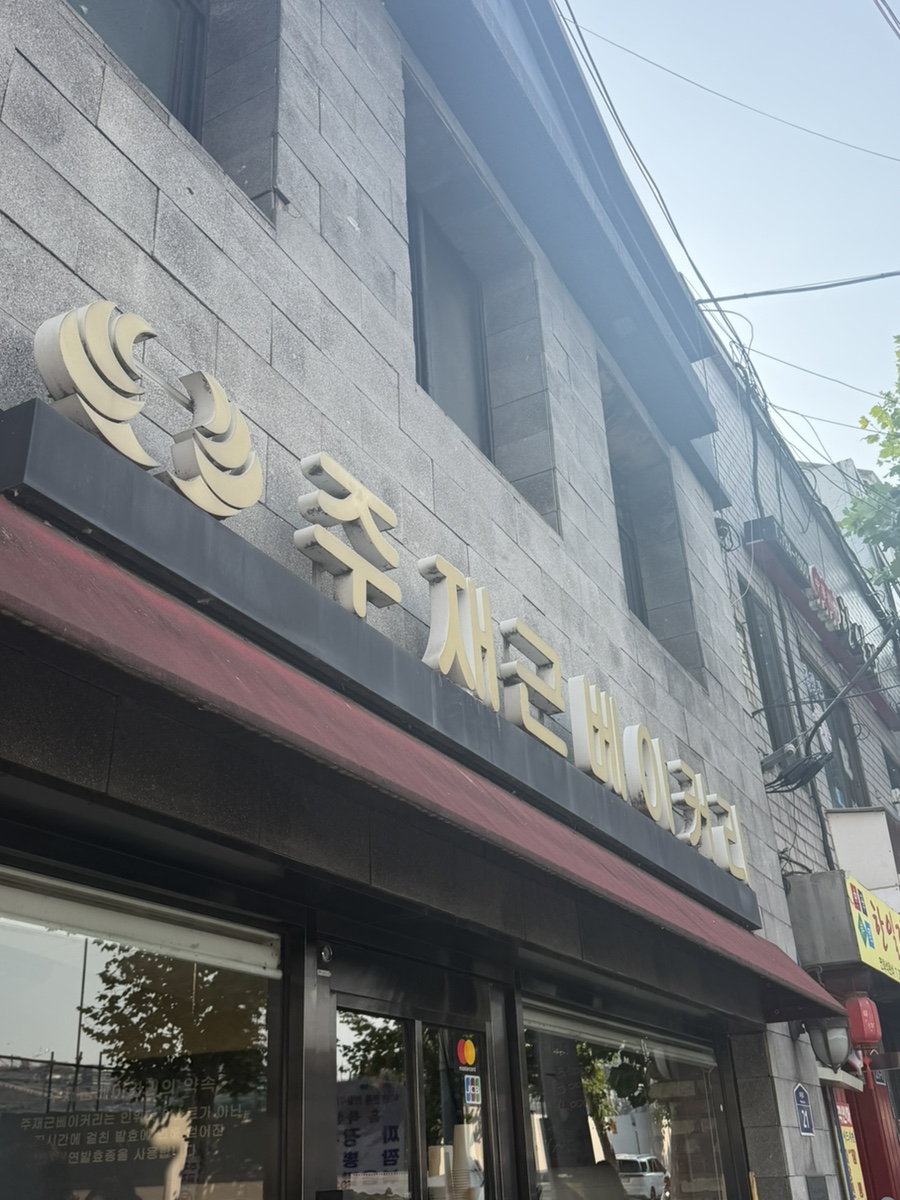 주재근베이커리 사진 1