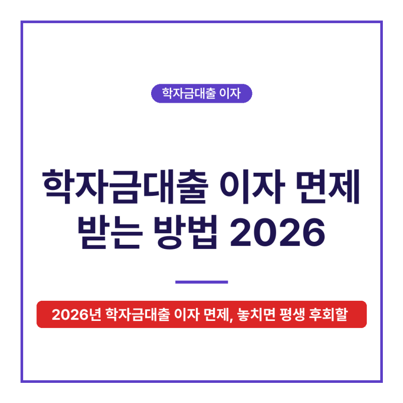 학자금대출 이자 면제 받는 방법 2026