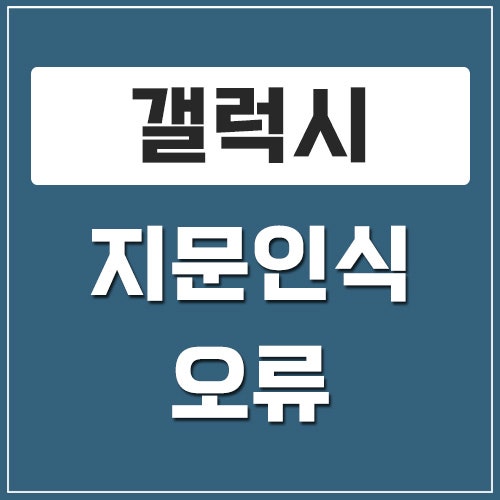 갤럭시 지문인식 오류 해결 방법 그리고 인식률 높이는 방법