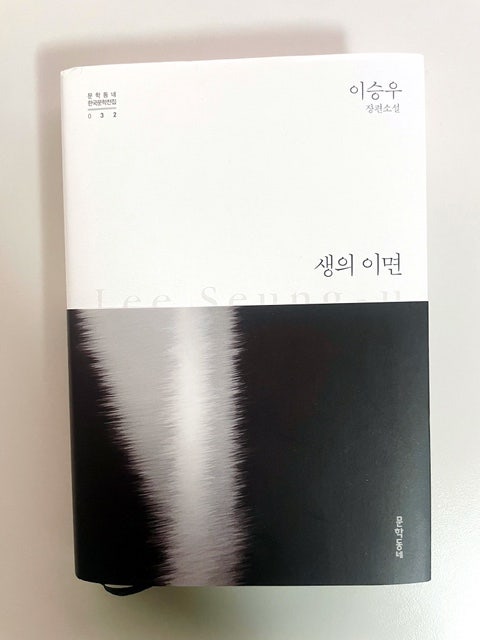 생의 이면 / 이승우