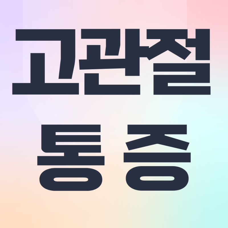 부산 고관절 통증 치료 병원? 사타구니 골반 통증까지 이어진다면