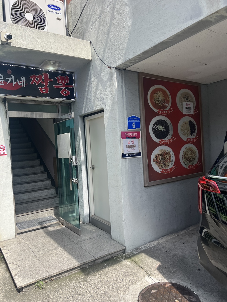 윤가네짬뽕 사진 1