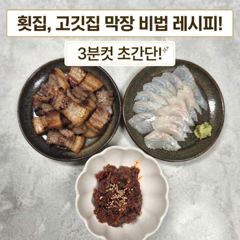 횟집 막장, 고깃집 쌈장 실패 없는 만능 막장! 3분 레시피 공개
