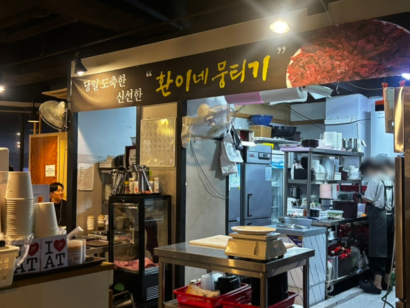환이네뭉티기 호매실본점 사진 2