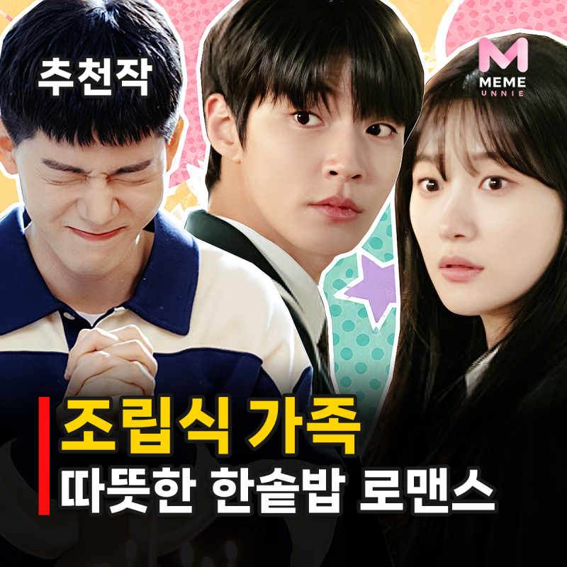 조립식 가족 줄거리 결말 원작 비교, 등장인물 황인엽 정채연 남매에서 연인으로?