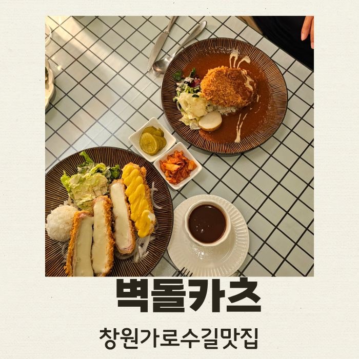 창원가로수길맛집 벽돌카츠 창원돈까스 가로수길데이트