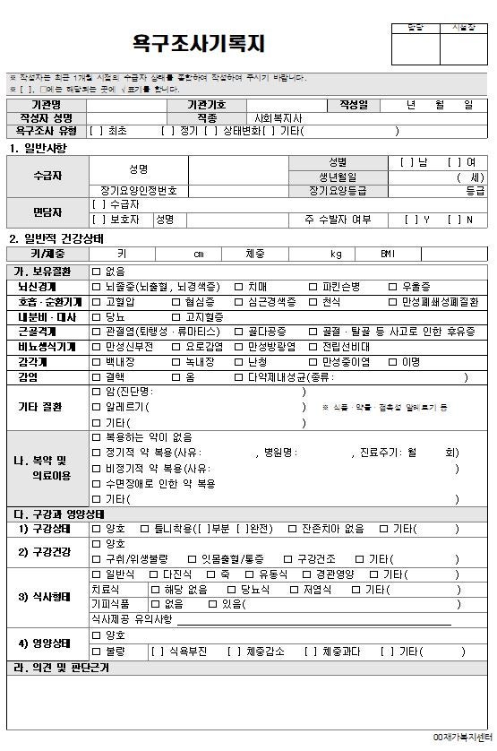 욕구조사기록지 작성 예시 및 실제 사례 공유