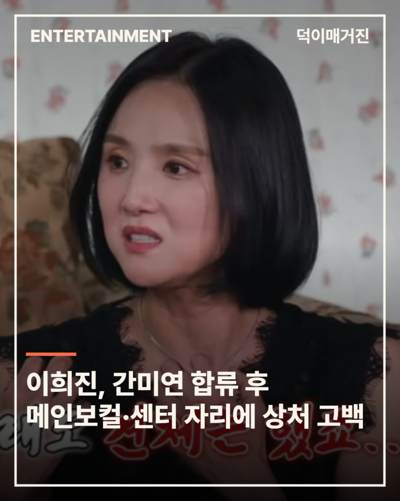 이희진, 간미연 합류 후 메인보컬·센터 자리에 상처 고백