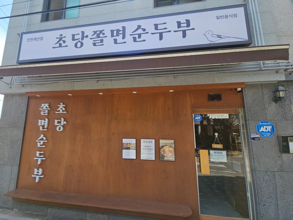 초당쫄면순두부 인천계산점 사진 2