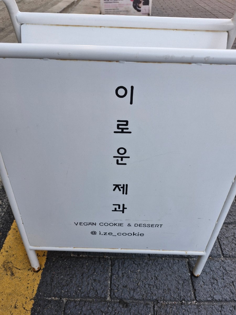 이로운제과 사진 1