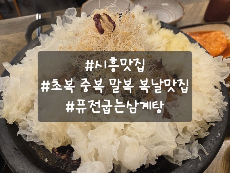 퓨전굽는삼계탕 사진 1