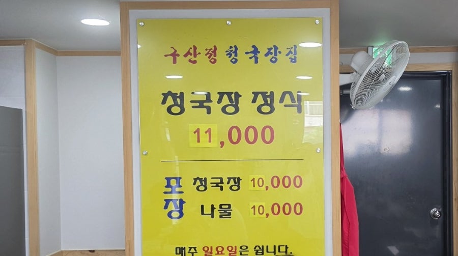 구산정청국장집 사진 6