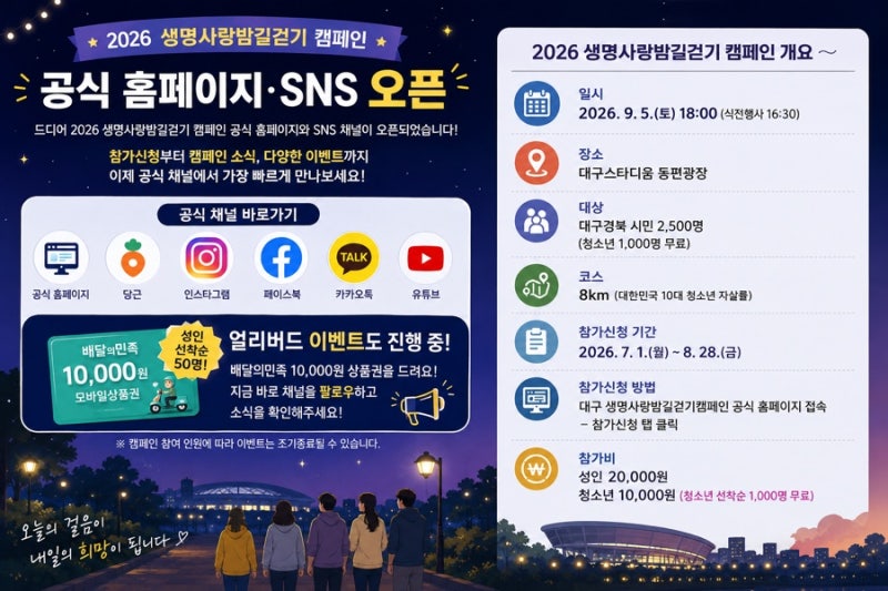 생명사랑밤길걷기 캠페인