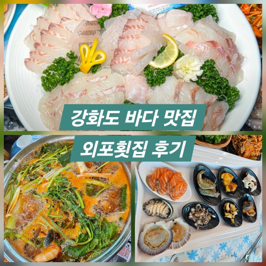 외포횟집 사진 1