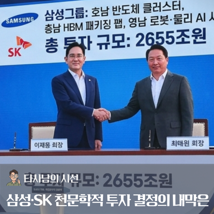 삼성·SK 2655조 <b>호남</b> 투자, 정말 자율적 결정일까?