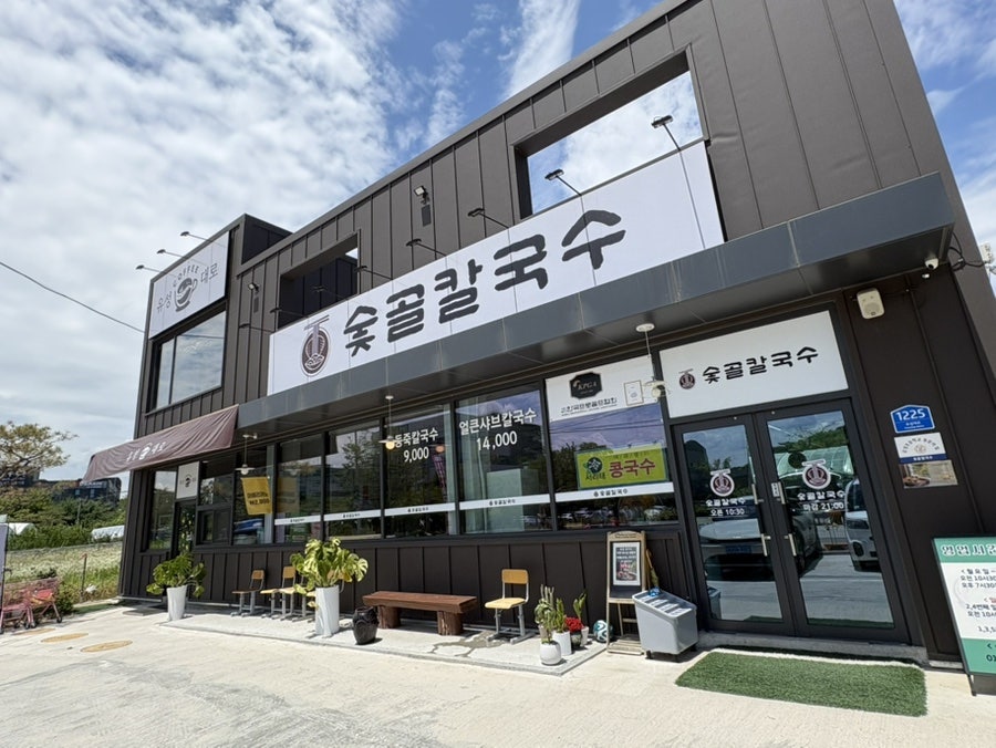 숯골칼국수 사진 1