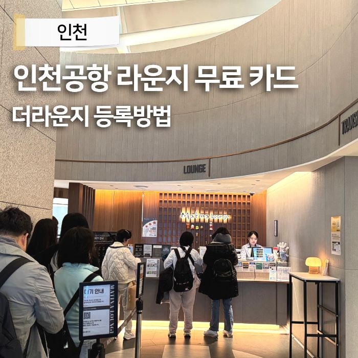 인천공항 라운지 무료 체크카드 이용 가능한 이용권 구매 더라운지 등록방법