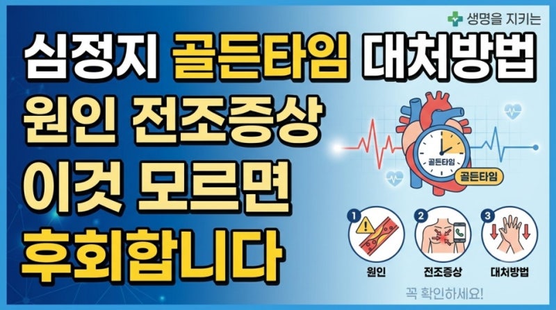 심정지 골든타임·대처방법·원인·전조증상 이것 모르면 후회합니다