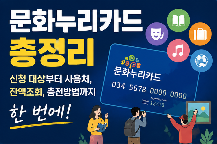 문화누리카드 총정리 | 신청 대상부터 사용처, 잔액조회, 충전방법까지 한 번에
