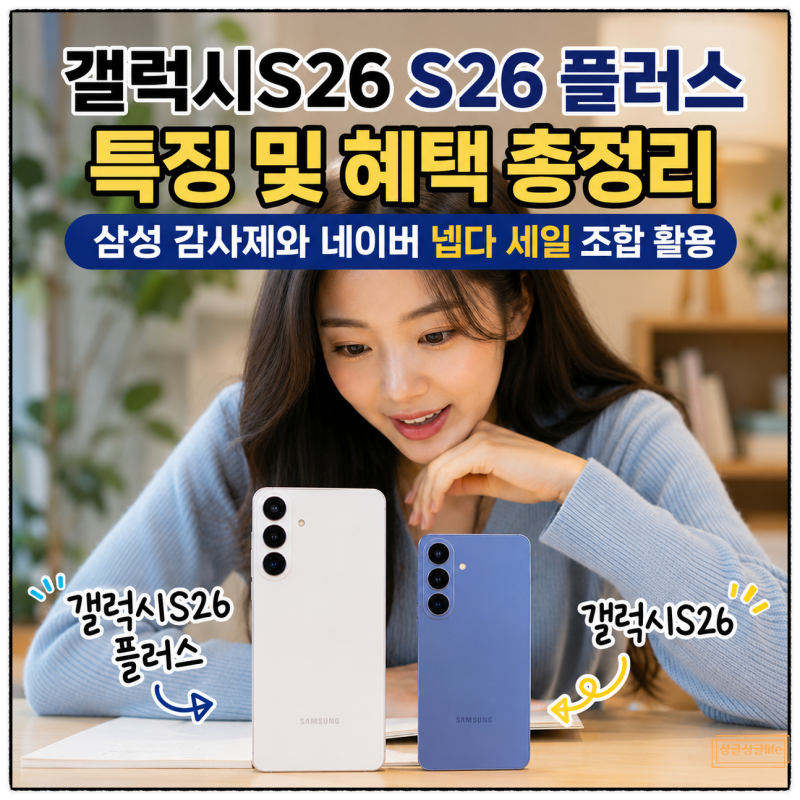 삼성 휴대폰 추천 갤럭시S26 플러스 자급제 특징과 구매 혜택 총정리