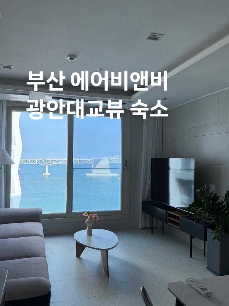 부산 바다가 보이는 광안리 에어비앤비 숙소 후기