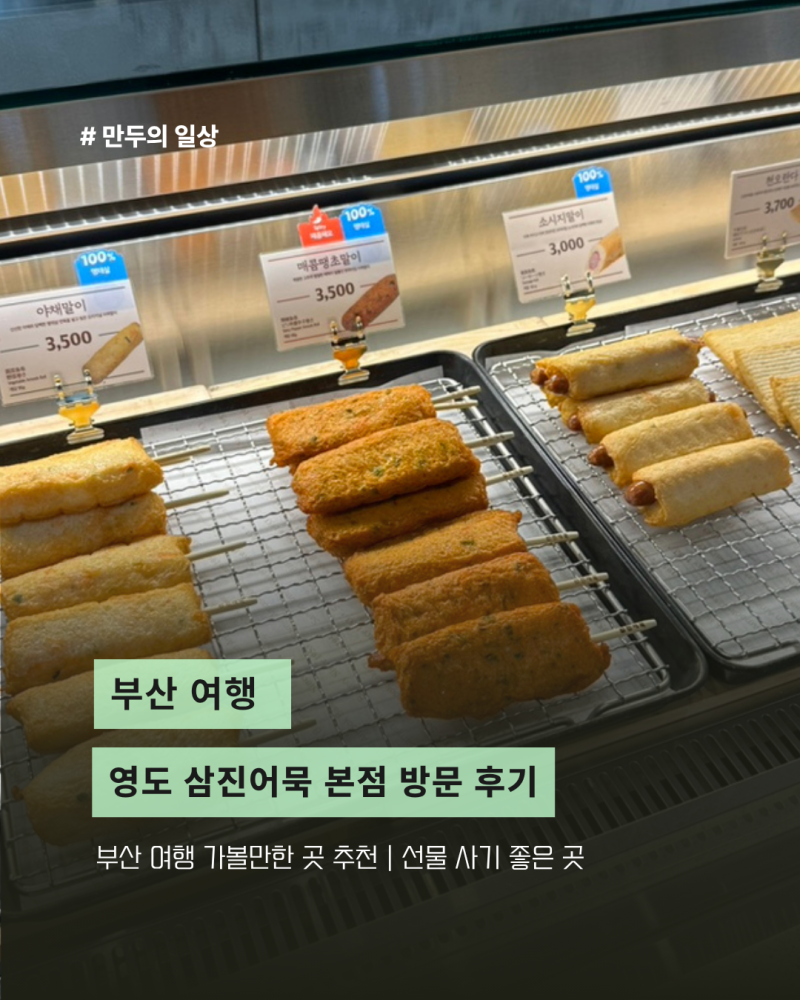 부산 가볼만한 곳 영도 삼진어묵 본점 | 부산 본점 한정메뉴부터 선물세트까지