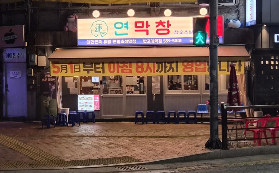 연막창 반고개역점 사진 1