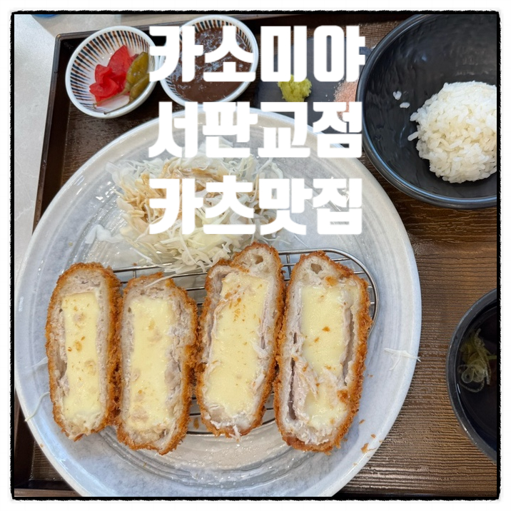 카소미야 서판교점 사진 1