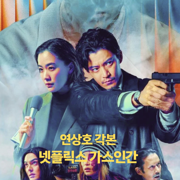 넷플릭스 '<b>가스인간</b>' 몇부작? 연상호 각본 일본 SF 드라마... 