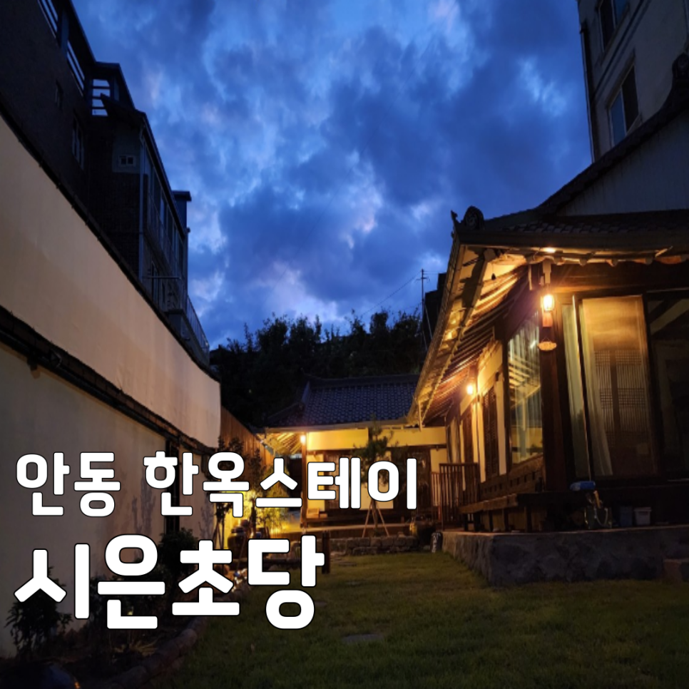 시은초당 사진 1