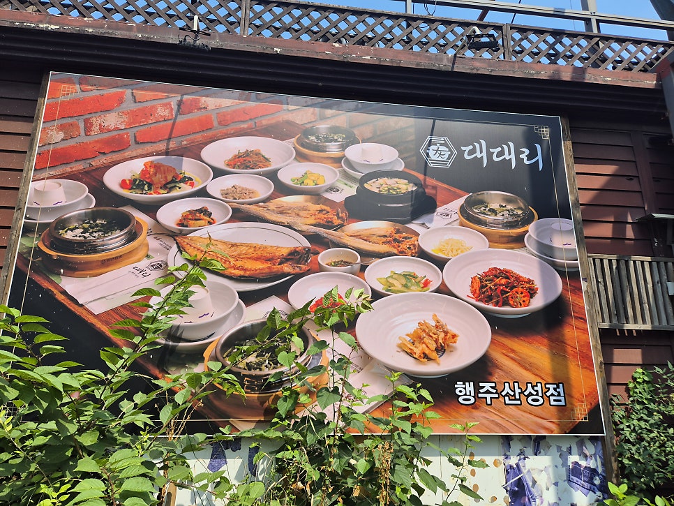 대대리곤드레한정식 행주산성점 사진 1