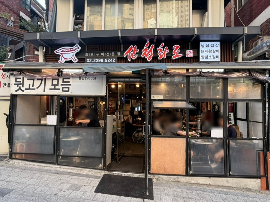 산청화로 사진 1