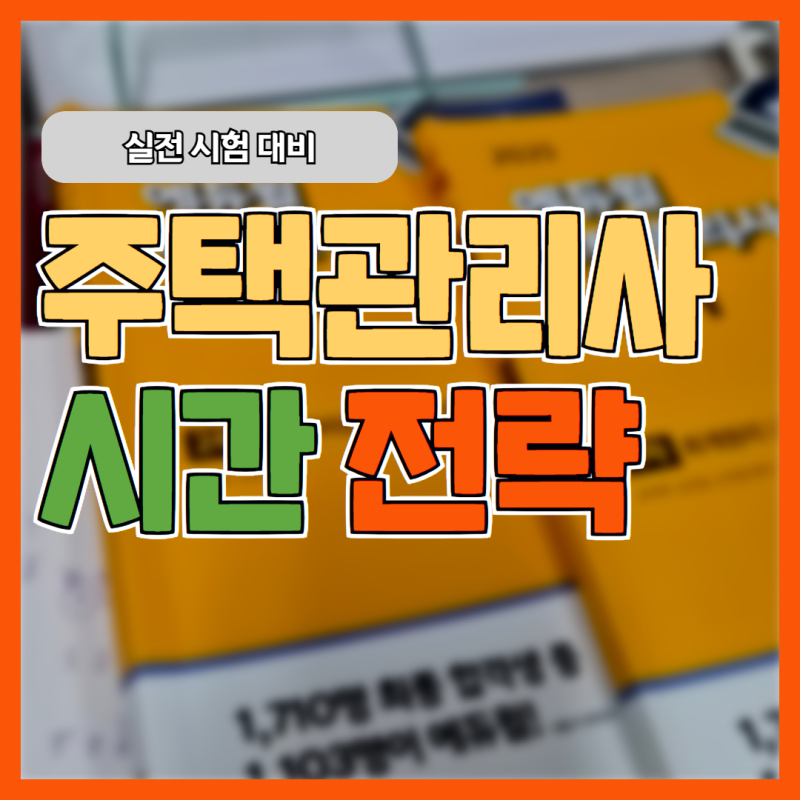 주택관리사 시험 과목 및 시간표 총정리 : 과목별 시간 배분 전략