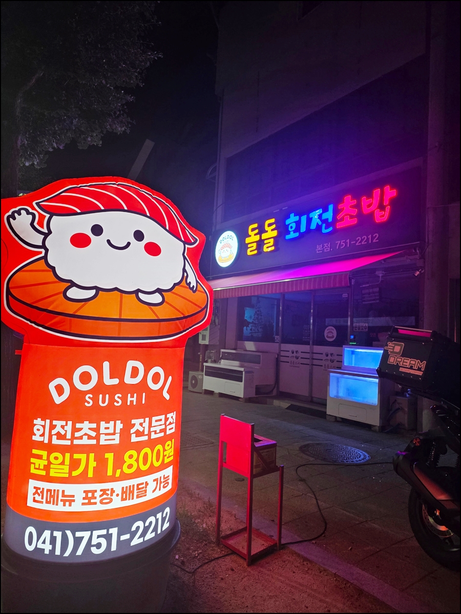 돌돌회전초밥 사진 1