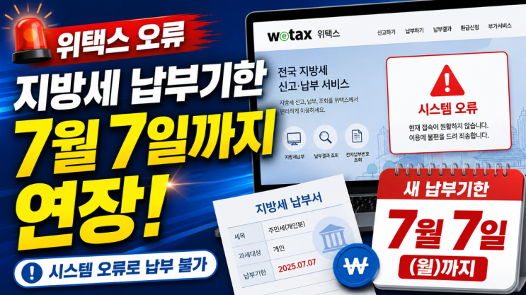 <b>지방세</b> 납부기한 7월 7일까지 또 연장, <b>시스템 오류</b> 원인과... 