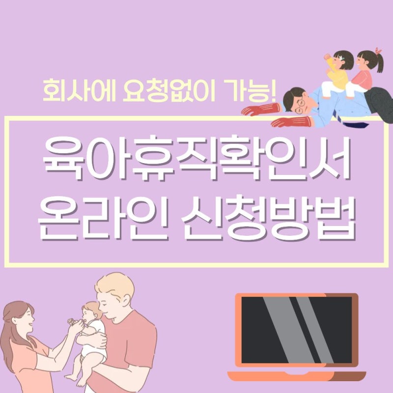 육아휴직 확인서 온라인 발급 방법 회사요청 없이 가능 후기