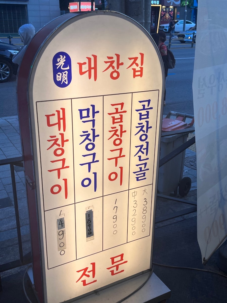 광명대창집 신도림점 사진 3