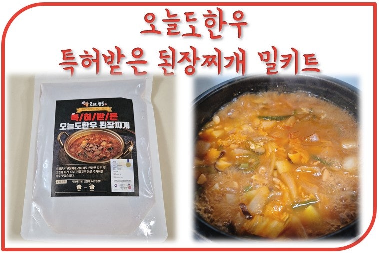 고깃집 된장찌개 오늘도한우 특허받은 된장찌개 밀키트